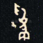 爲