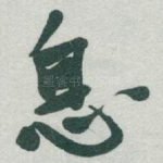 息