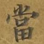 当