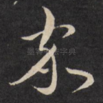 家