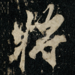 将