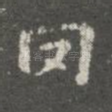 罔