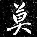 莫