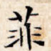 菲