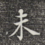 未