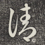 清