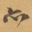 亦