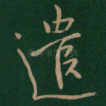 遣