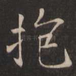 抱
