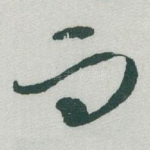 而