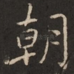 朝