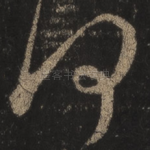 何