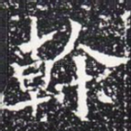 干