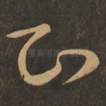 知
