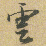 云