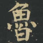 魯