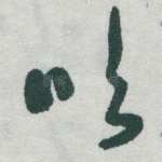 吹