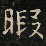 暇