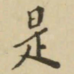 是