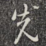 先