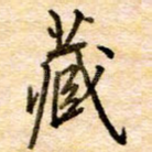 藏
