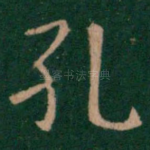 孔