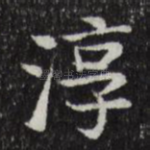 淳