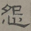 怨