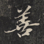 善