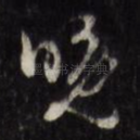 晚