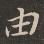 由
