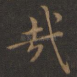 哉