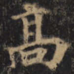 高