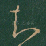 知