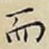 而