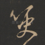 哽