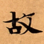 故