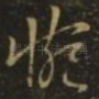 惋