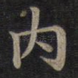 内