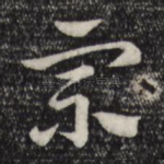 宗