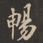 畅