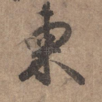 柬