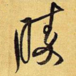 胜