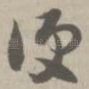 便