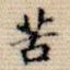 苦