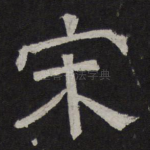 宋