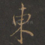 东