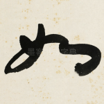 如