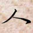 人