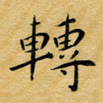 转